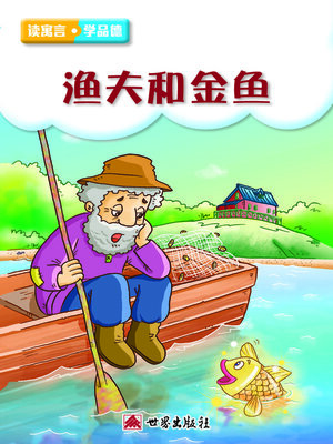 cover image of 漁夫和金魚（簡體中文版）